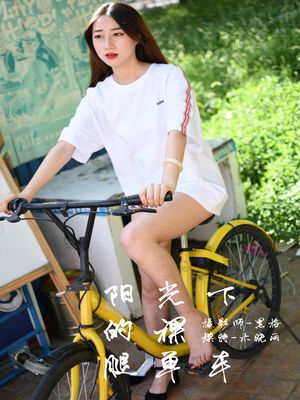 [YALAYI雅拉伊] No.013 阳光下的裸腿单车 木晓雨 [95P610M]-专辑封面