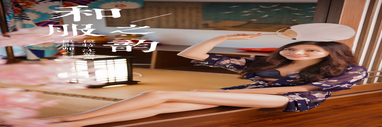 [YALAYI雅拉伊] No.016 和服之韵 沈紫云 [36P384M]-专辑横幅