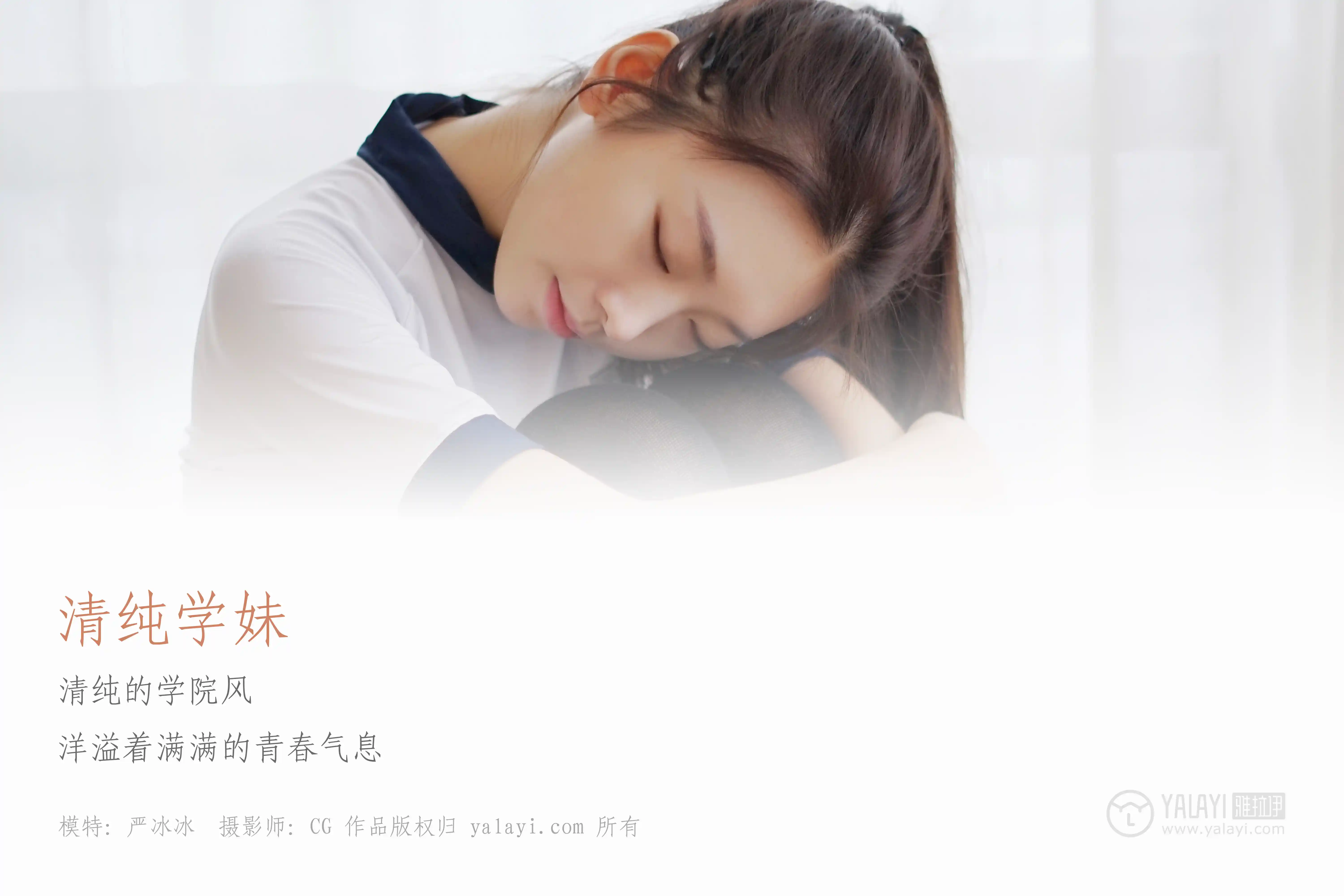 [YALAYI雅拉伊] No.020 纯情学妹 严冰冰 [41P333M]-第1张