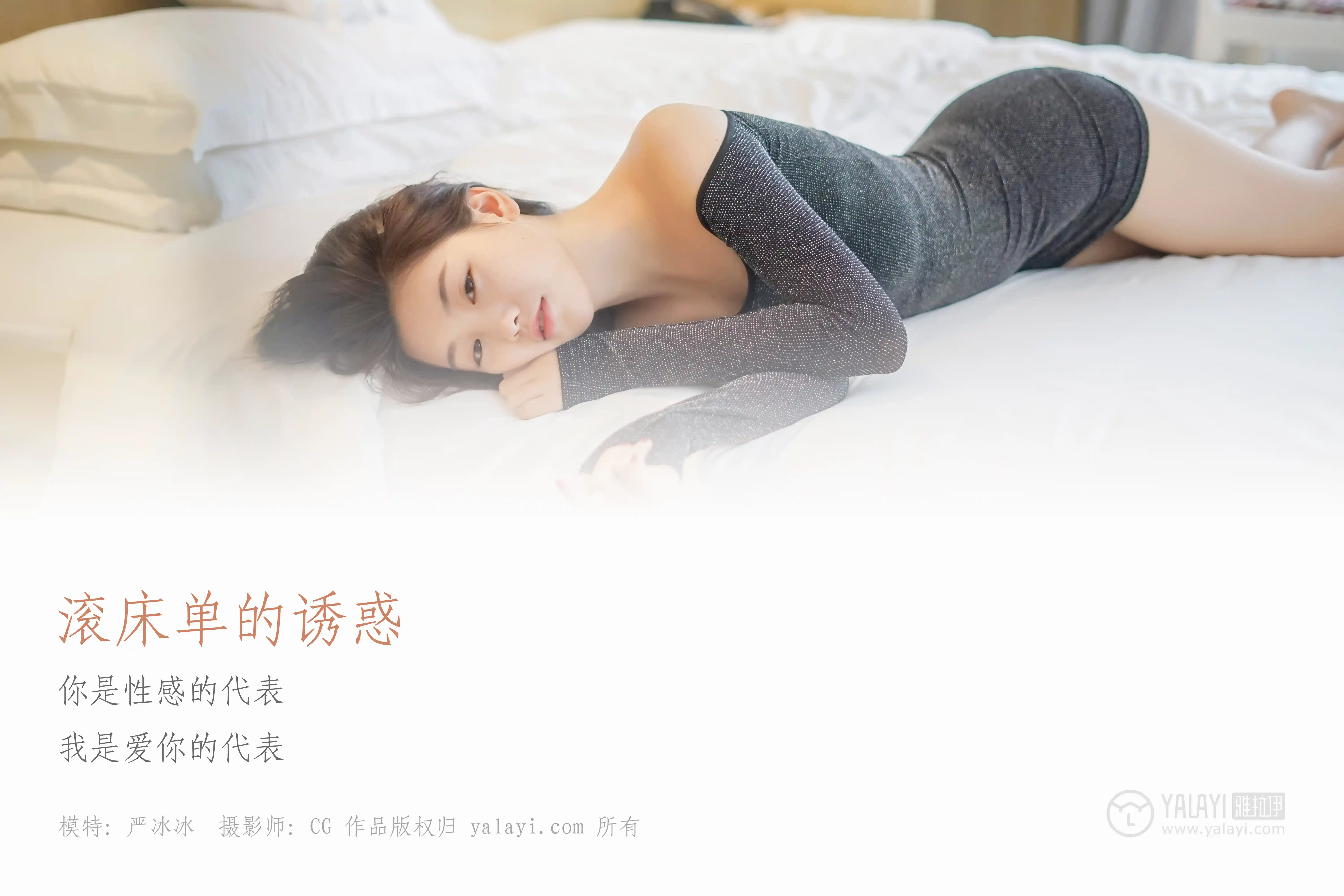 [YALAYI雅拉伊] No.019 滚床单的诱惑 严冰冰 [44P313M]-第1张