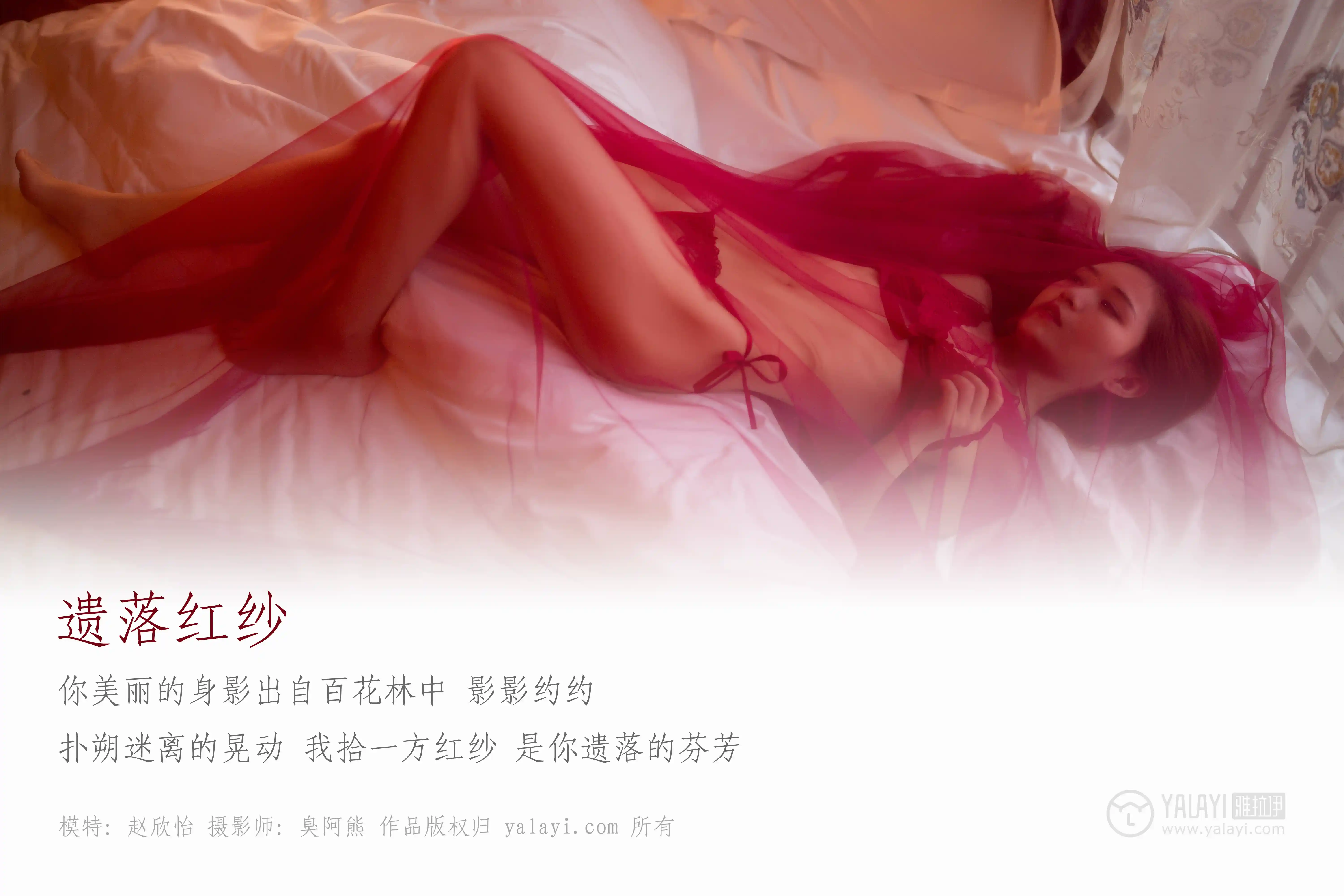 [YALAYI雅拉伊] No.044 遗落红紗 赵欣怡 [43P360M]-第1张