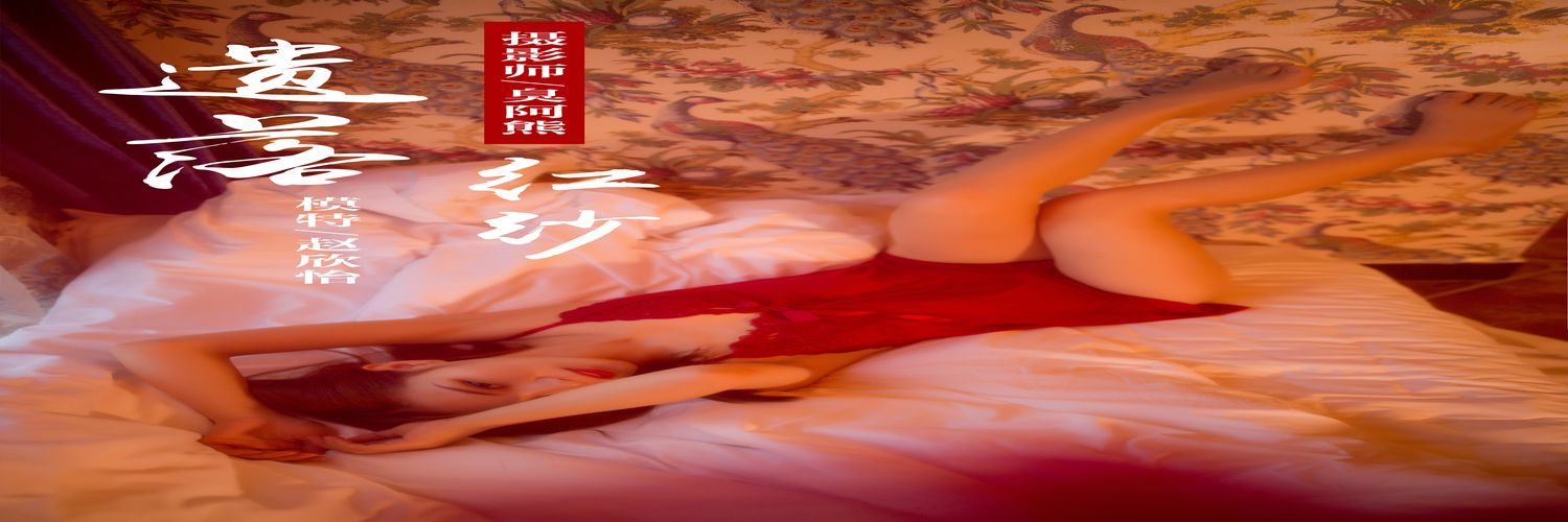 [YALAYI雅拉伊] No.044 遗落红紗 赵欣怡 [43P360M]-专辑横幅