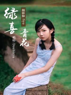 [YALAYI雅拉伊] No.082 绿喜青花 Doubleyu [40P767M]
