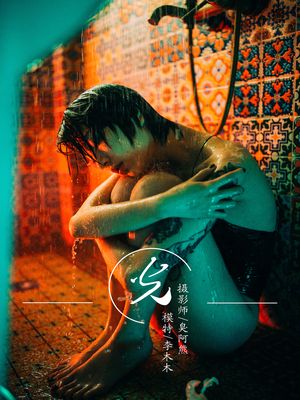 [YALAYI雅拉伊] No.085 光 李木木 [42P488M]-专辑封面