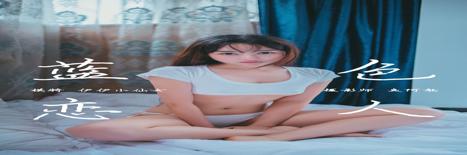 [YALAYI雅拉伊] No.093 蓝色恋人 伊伊小仙女 [39P495M]-专辑横幅