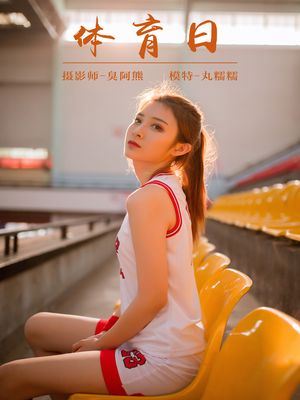 [YALAYI雅拉伊] No.097 体育日 丸糯糯 [44P599M]