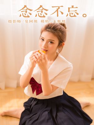 [YALAYI雅拉伊] No.115 念念不忘 丸糯糯 [45P251MB]-专辑封面