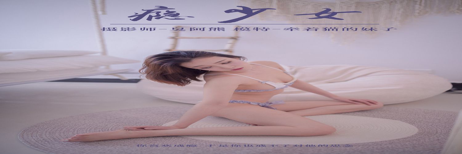 [YALAYI雅拉伊] No.123 瘾少女 牵着猫的妹子 [41P256M]-专辑横幅