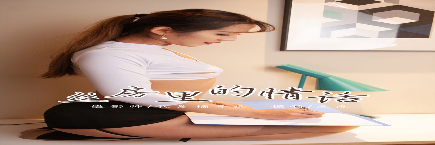 [YALAYI雅拉伊] No.135 丝房里的情话 点点 [37P295M]-专辑横幅