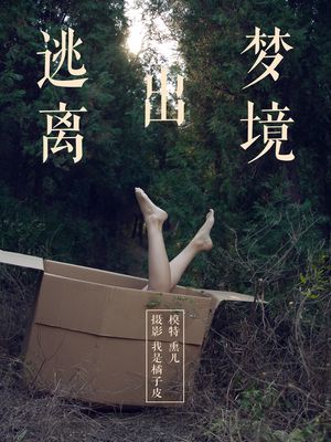 [YALAYI雅拉伊] No.130 逃离出梦境 熏儿 [41P364M]-专辑封面