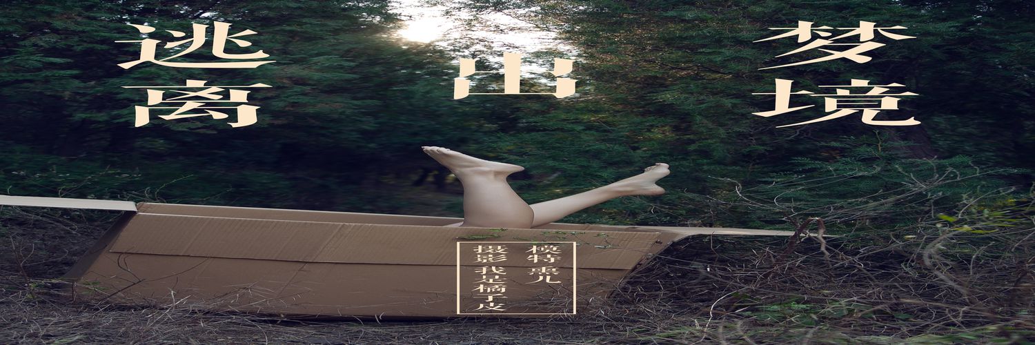 [YALAYI雅拉伊] No.130 逃离出梦境 熏儿 [41P364M]-专辑横幅