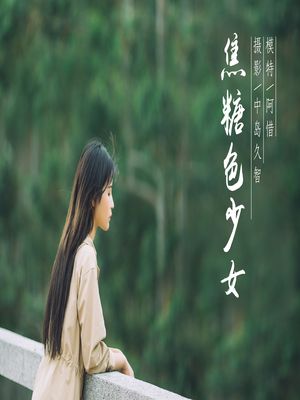 [YALAYI雅拉伊] No.179 焦糖色少女 阿惜 [41P407MB]-专辑封面