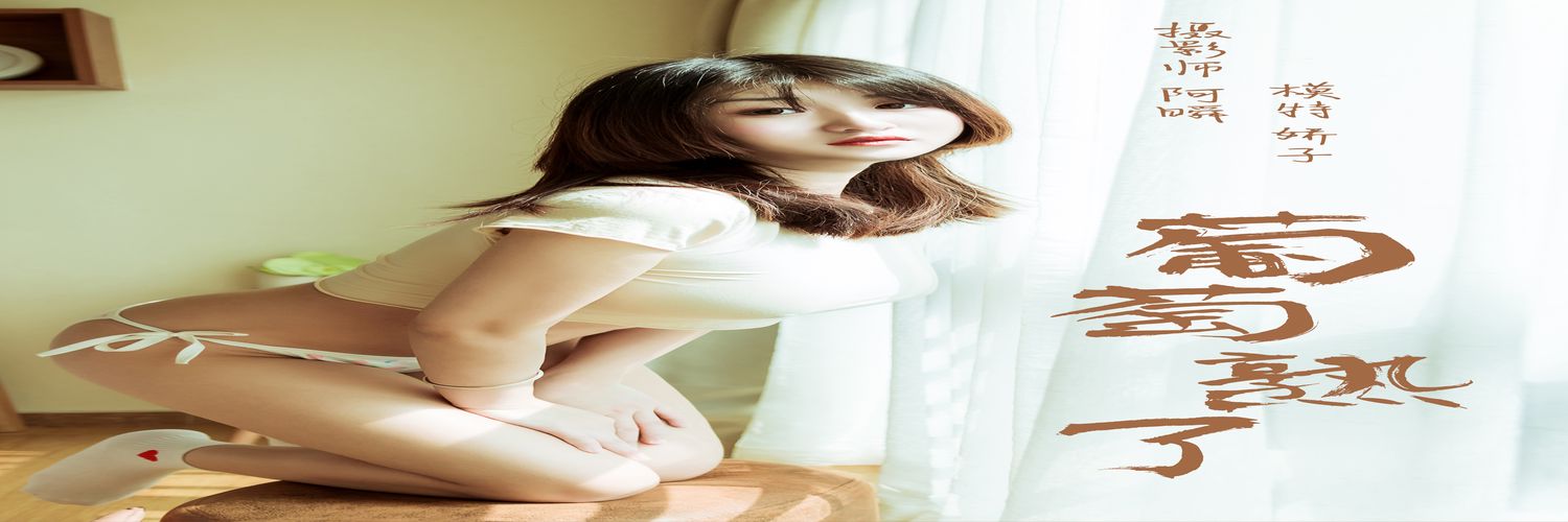 [YALAYI雅拉伊] No.184 葡萄熟了 娇子 [37P296M]