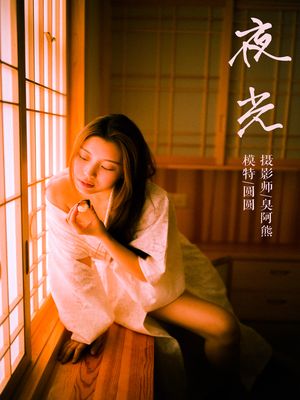 [YALAYI雅拉伊] No.202 夜光 圆圆 [61P444M]-专辑封面