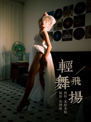 [YALAYI雅拉伊] No.191 轻舞飞扬 米粒米粒 [58P735M]-专辑封面