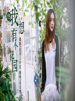 [YALAYI雅拉伊] No.180 我想有个花园 白日梦 [50P450MB]-专辑封面