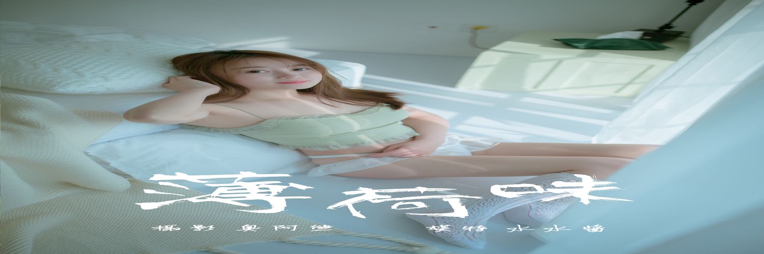 [YALAYI雅拉伊] No.205 薄荷味 水水酱 [47P248M]