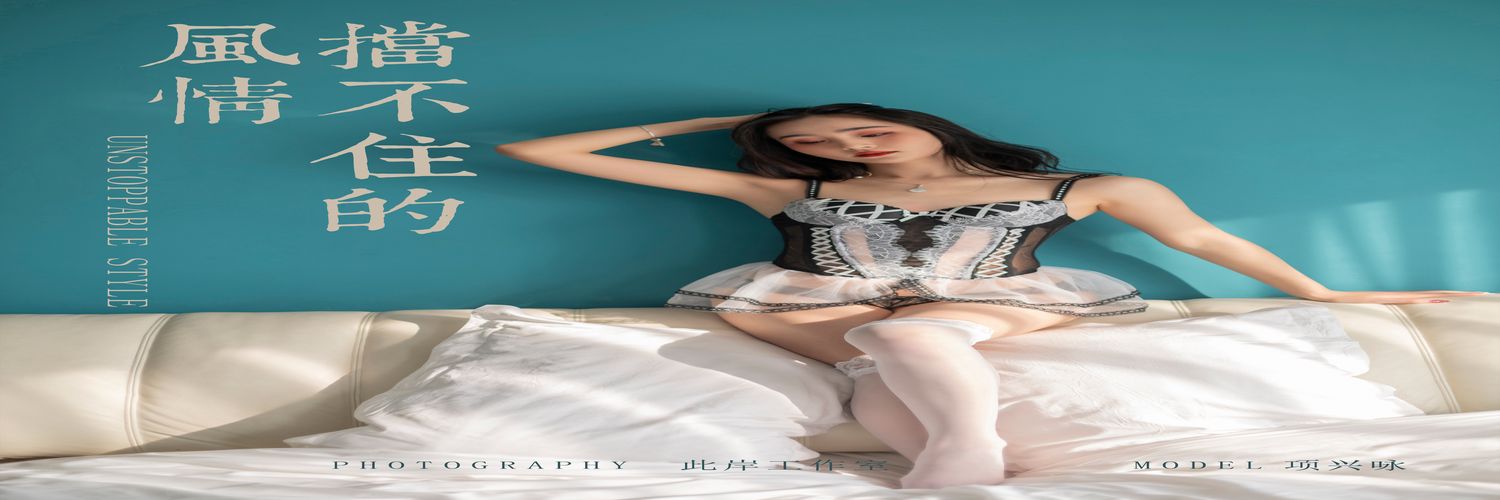 [YALAYI雅拉伊] No.211 挡不住的风情 项兴咏 [59P387M]-专辑横幅