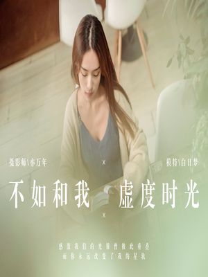 [YALAYI雅拉伊] No.175 不如和我虚度时光 白日梦 [48P707MB]-专辑封面