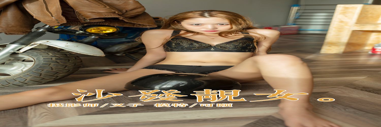 [YALAYI雅拉伊] No.270 沙发靓女 可颐 [54P435M]-专辑横幅