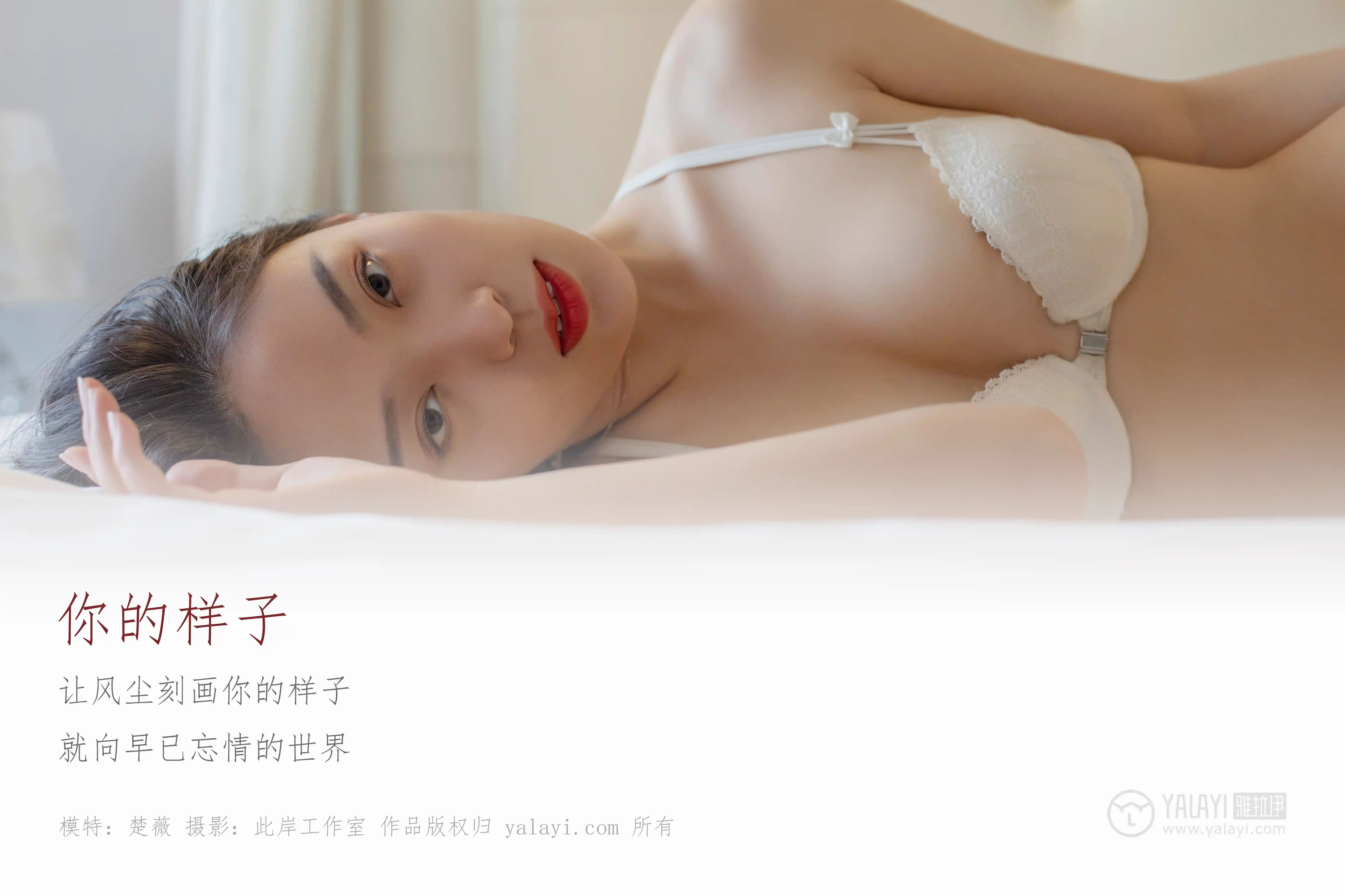 [YALAYI雅拉伊] No.281 你的样子 楚薇 [45P546MB]-第1张