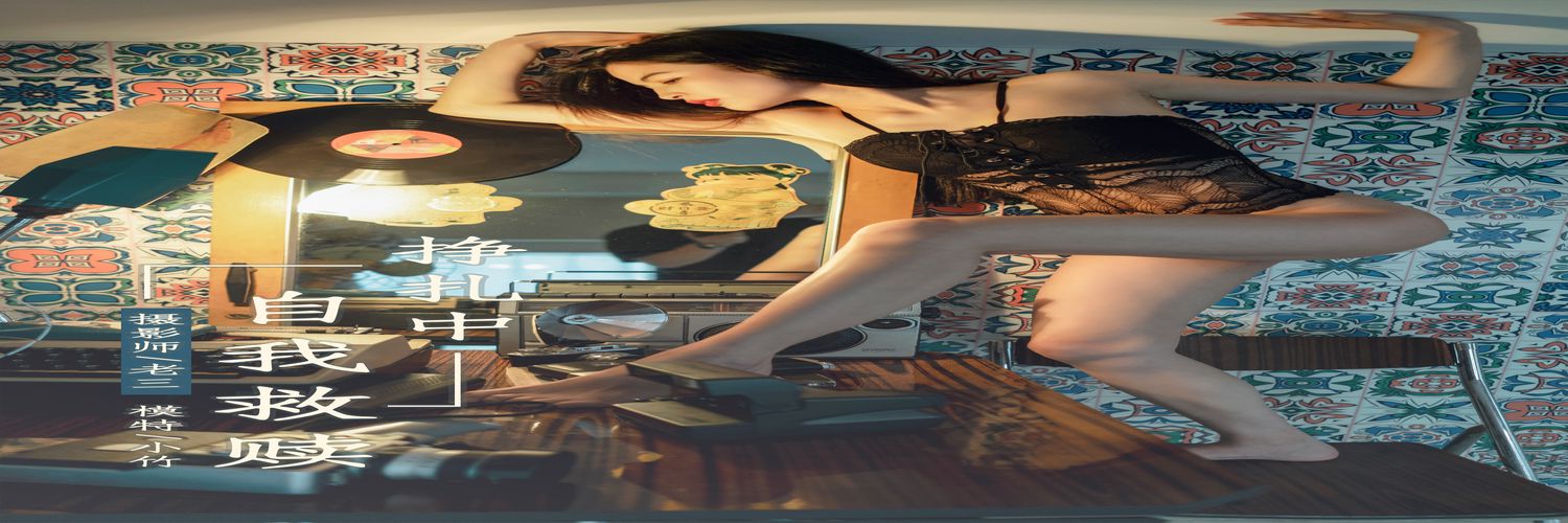 [YALAYI雅拉伊] No.302 小竹[44+1P594M]-专辑横幅