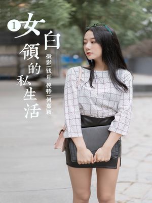 [YALAYI雅拉伊] No.322 女白领的私生活1 何嘉颖-专辑封面