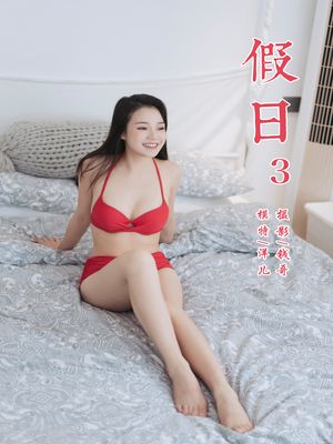 [YALAYI雅拉伊] No.348 假日3 洋儿 [45P283MB]-专辑封面