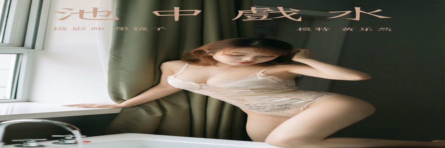 [YALAYI雅拉伊] No.364 池中戏水 黄乐然 [45P530MB]-专辑横幅