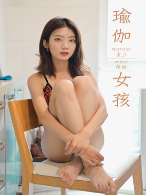 [YALAYI雅拉伊] No.434 瑜伽女孩 纹纹 [50P469M]-专辑封面