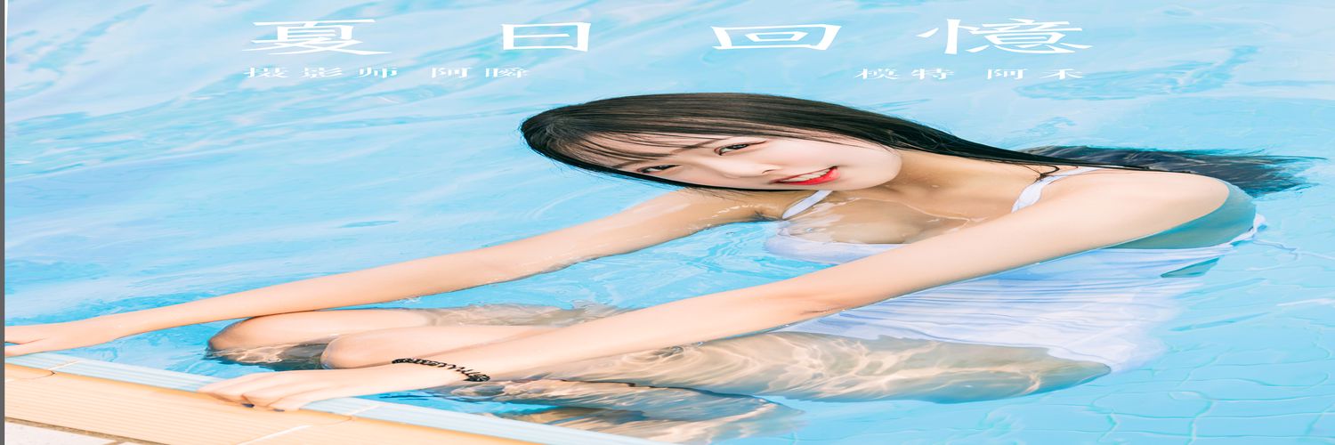 [YALAYI雅拉伊] No.437 夏日回忆 阿禾 [41P409MB]-专辑横幅
