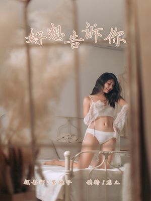 [YALAYI雅拉伊] No.423 好想告诉你 仓儿-专辑封面