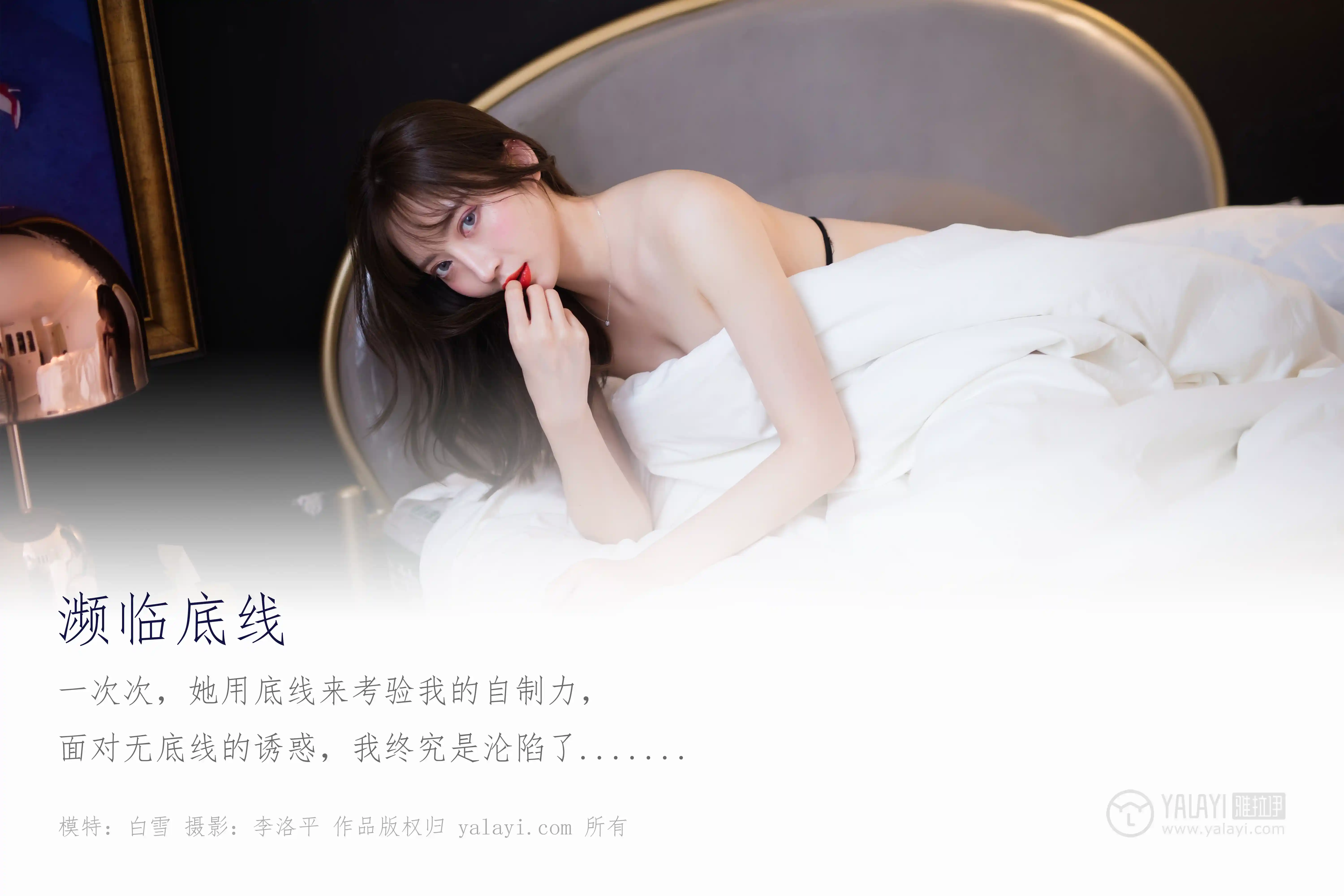 [YALAYI雅拉伊] No.461 濒临底线 白雪 [50P714MB]-第1张