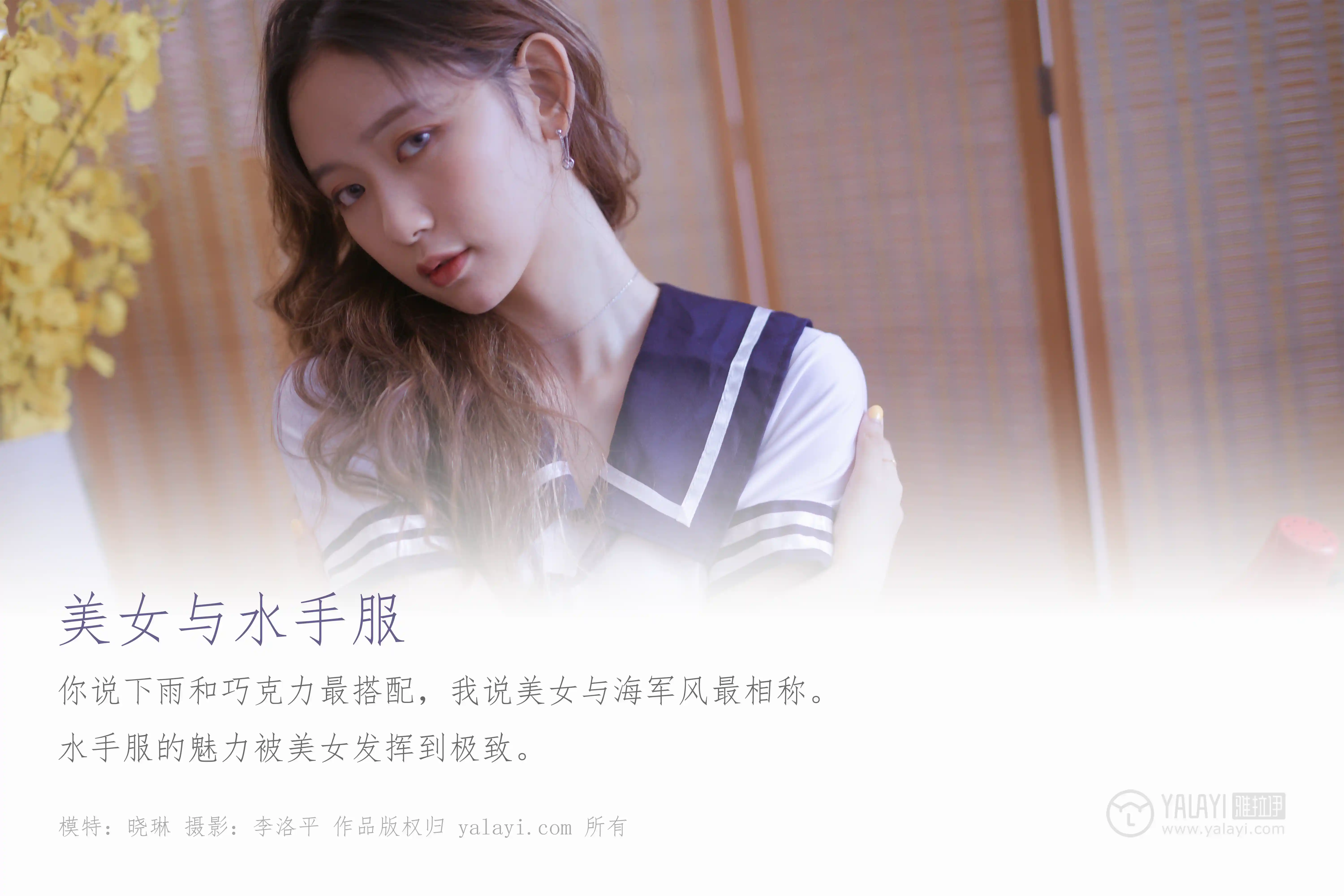 [YALAYI雅拉伊] No.438 美女与水手服 晓琳 [49P1.04GB]-第1张