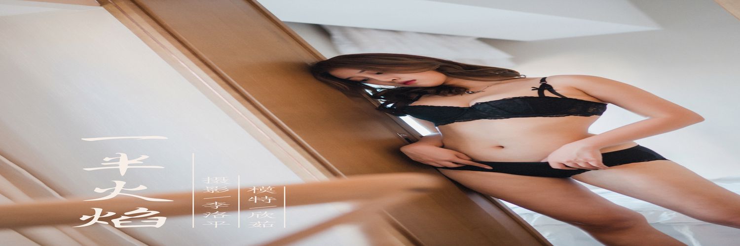 [YALAYI雅拉伊] No.491 一半火焰 欣茹 [45P738MB]