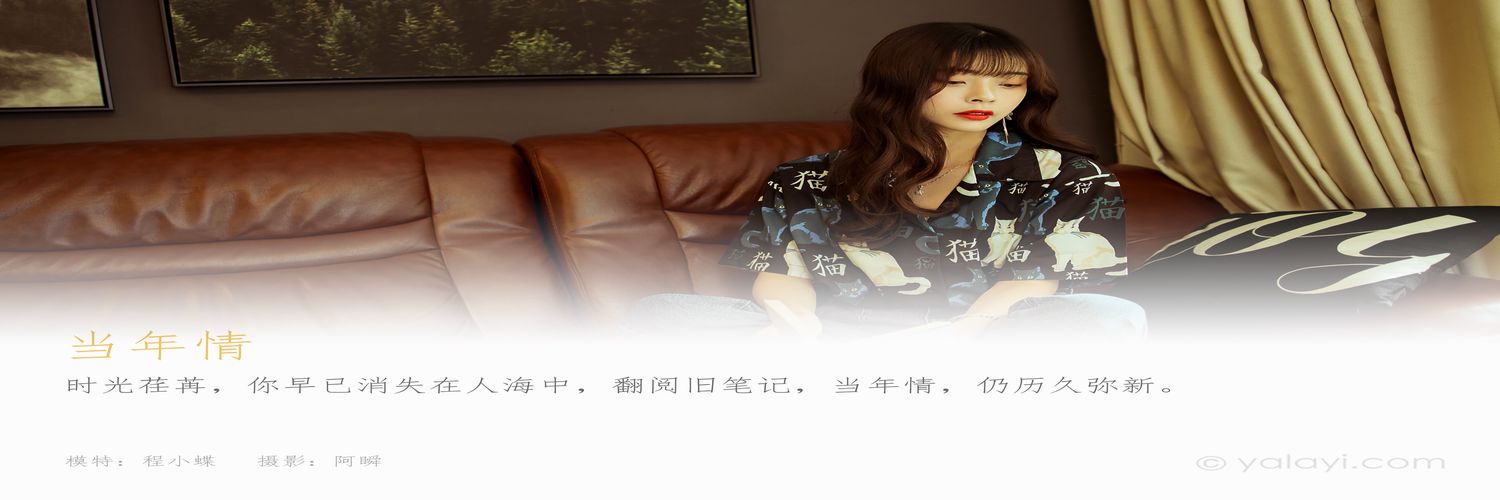 [YALAYI雅拉伊]2021.04.21 NO.789 当年情 程小蝶[47+1P／581MB]-专辑横幅