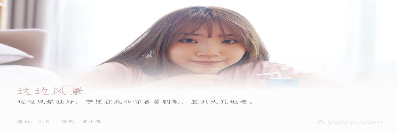 [YALAYI雅拉伊]2021.04.28 NO.791 这边风景 小乔[45+1P／335MB]-专辑横幅