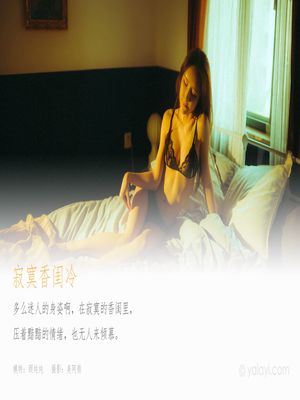 [YALAYI雅拉伊]2021.04.19 NO.788 寂寞香闺冷 顾纯纯[39+1P／246MB]-专辑封面