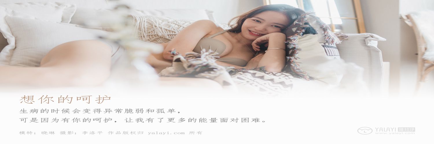 [YALAYI雅拉伊] No.496 想你的呵护 晓琳 [54+1P798MB]-专辑横幅