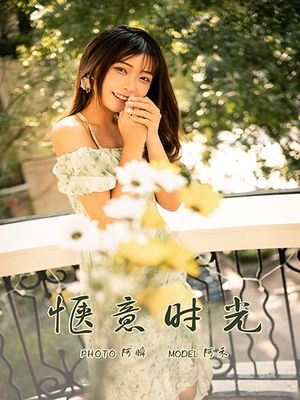 [YALAYI雅拉伊]2021.06.30 NO.813 惬意时光 阿禾[38+1P／476MB]-专辑封面
