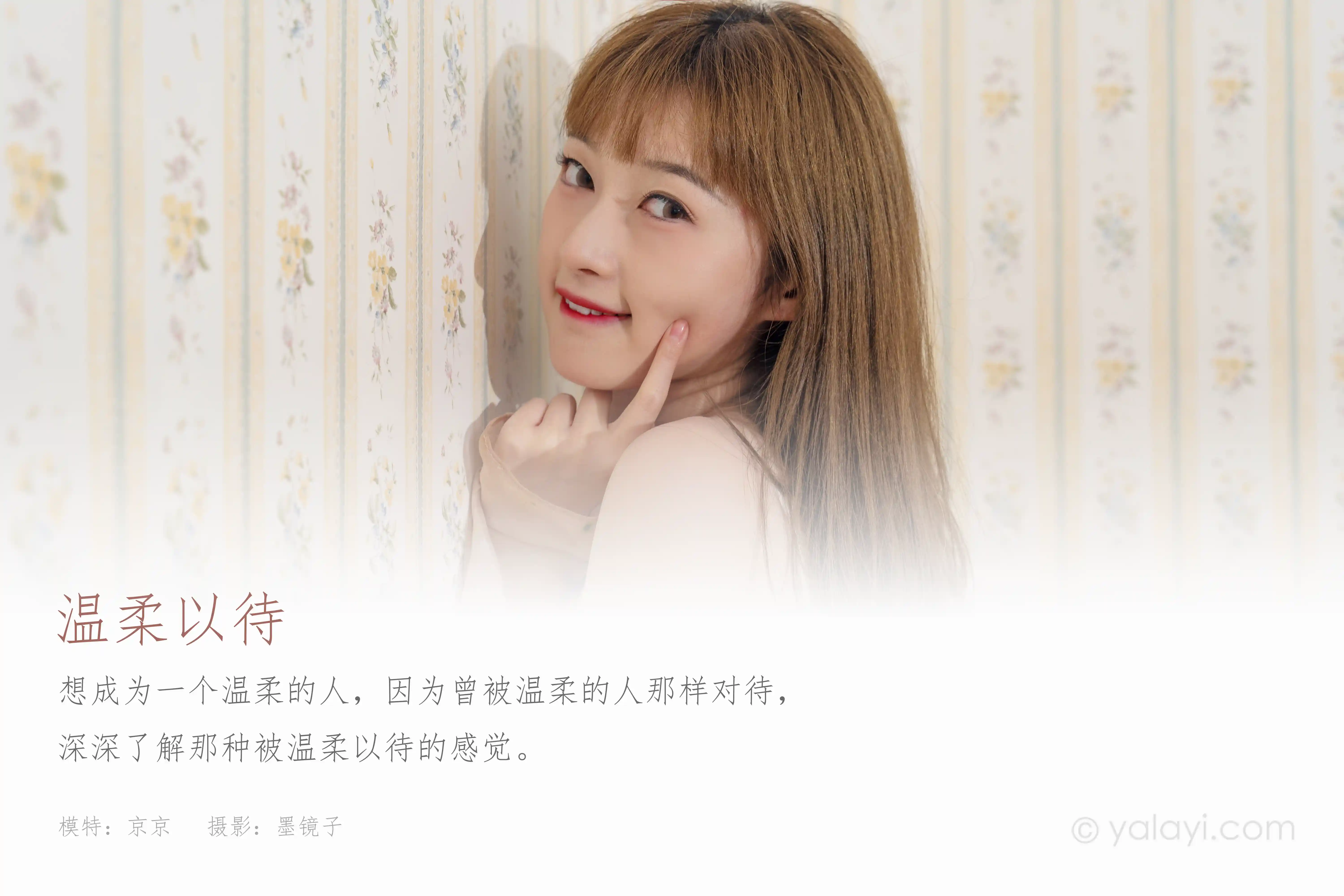 [YALAYI雅拉伊]2021.09.18 NO.844 温柔以待 京京[38+1P／401MB]-第1张