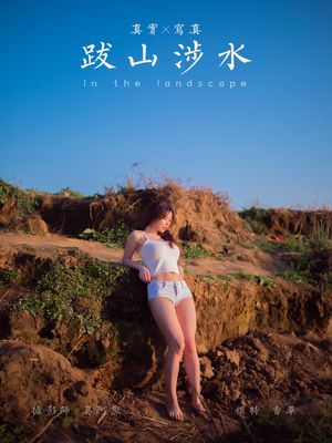 [YALAYI雅拉伊]2021.09.19 NO.845 跋山涉水 香草[33+1P／179MB]-专辑封面