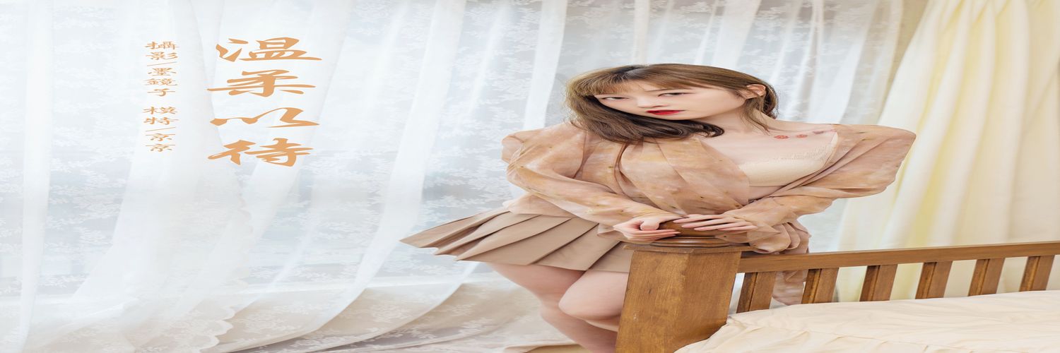 [YALAYI雅拉伊]2021.09.18 NO.844 温柔以待 京京[38+1P／401MB]