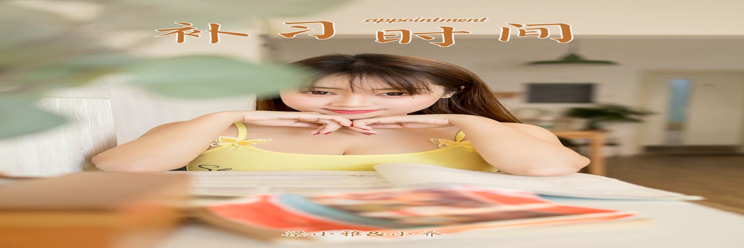 [YALAYI雅拉伊]2021.09.10 NO.841 补习时间 虞艺[44+1P／401MB]-专辑横幅