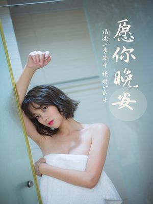 [YALAYI雅拉伊]2021.09.08 NO.840 愿你晚安 良子[34+1P／740MB]-专辑封面