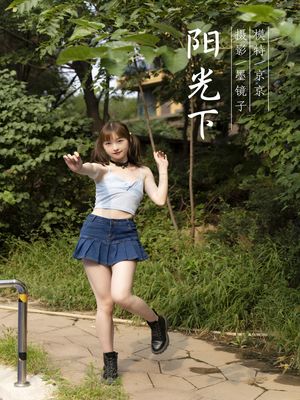 [YALAYI雅拉伊]2021.09.25 NO.847 阳光下 京京[39+1P／501MB]-专辑封面
