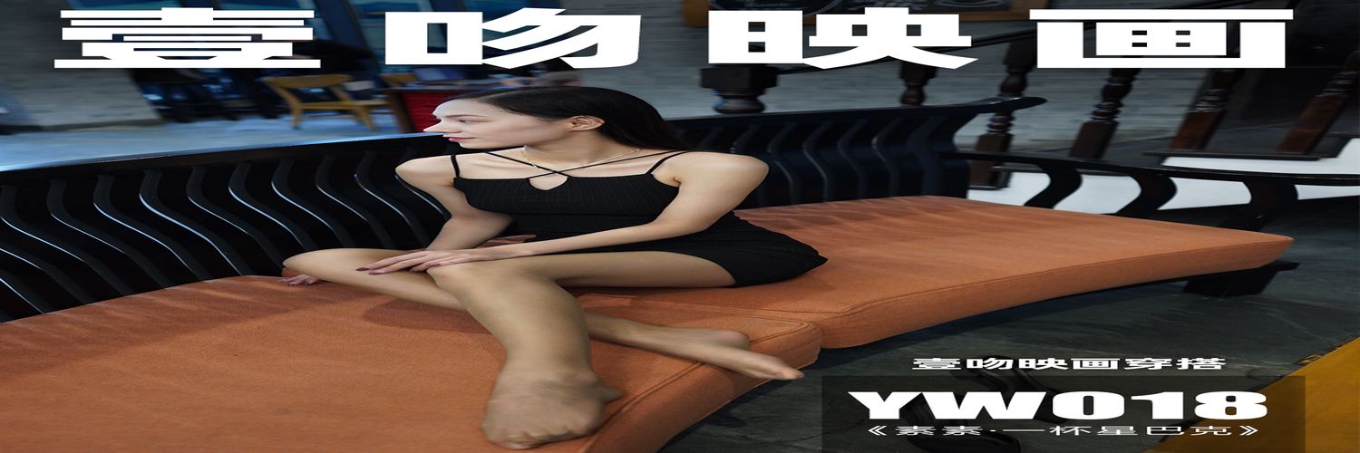 壹吻映画 YW018《素素·一杯星巴克》[95+1P+1V／1.63G]-专辑横幅