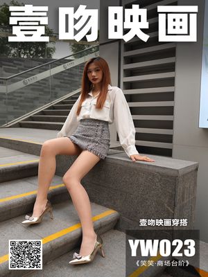 壹吻映画 YW023《商场台阶》笑笑[99+1P+1V1.66G]-专辑封面